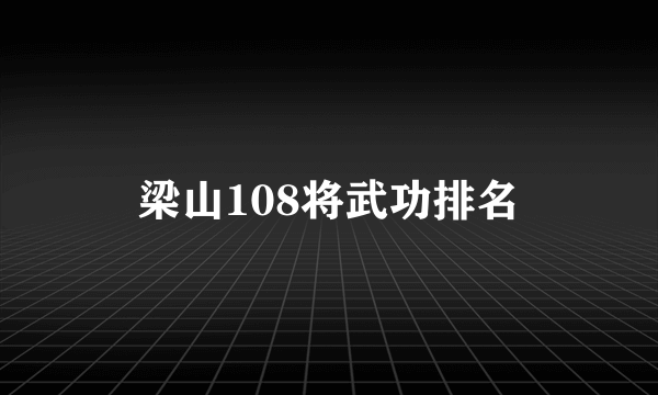 梁山108将武功排名