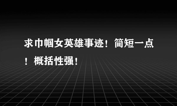 求巾帼女英雄事迹！简短一点！概括性强！