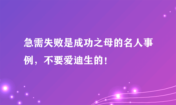 急需失败是成功之母的名人事例，不要爱迪生的！