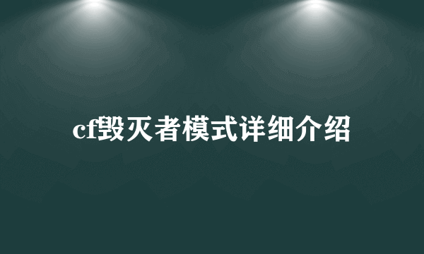 cf毁灭者模式详细介绍