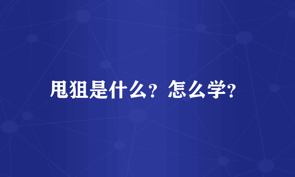 甩狙是什么？怎么学？