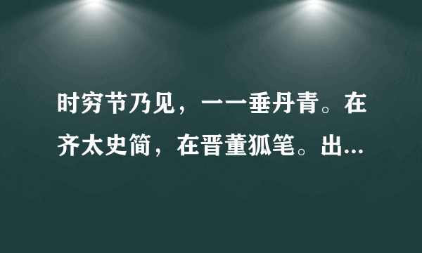 时穷节乃见，一一垂丹青。在齐太史简，在晋董狐笔。出自哪里？