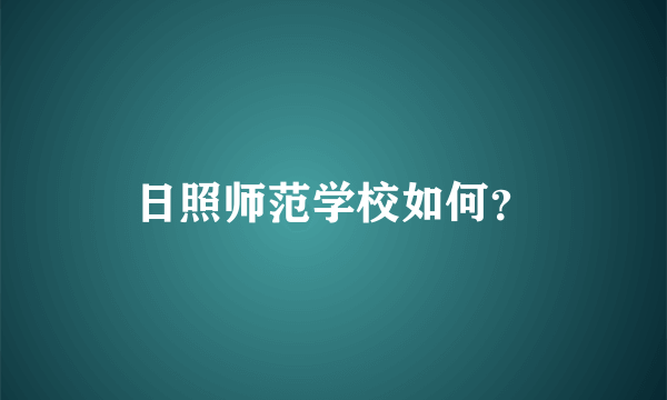 日照师范学校如何？