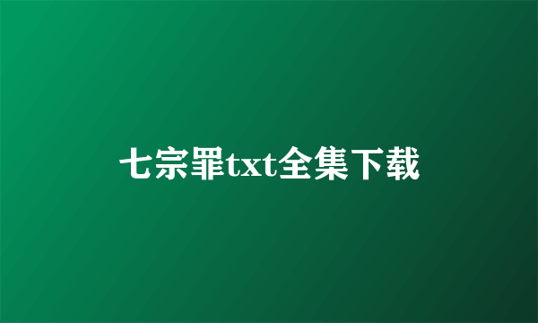 七宗罪txt全集下载