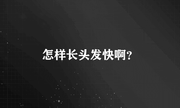 怎样长头发快啊？