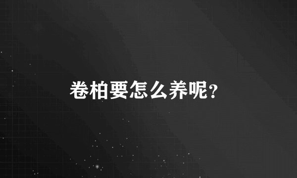 卷柏要怎么养呢？