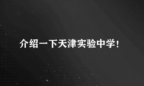 介绍一下天津实验中学！