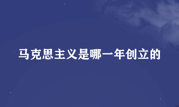 马克思主义是哪一年创立的