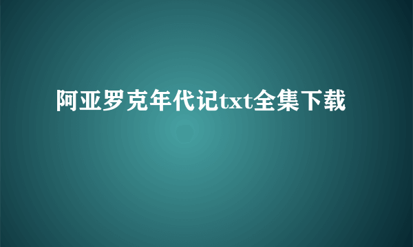 阿亚罗克年代记txt全集下载