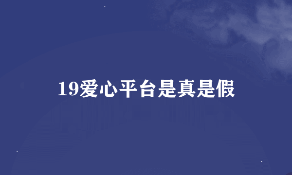 19爱心平台是真是假