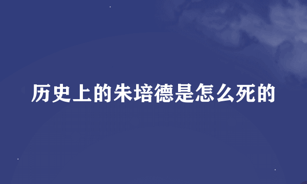 历史上的朱培德是怎么死的