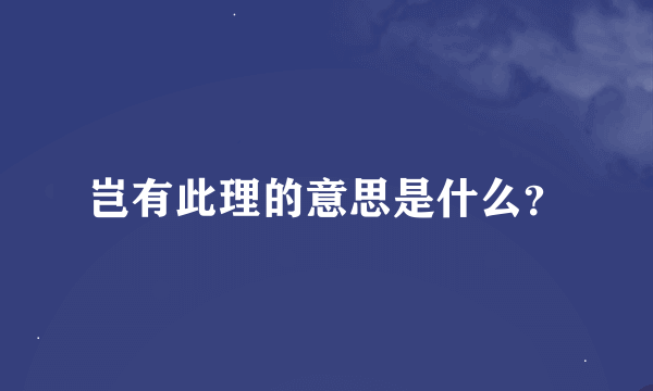 岂有此理的意思是什么？