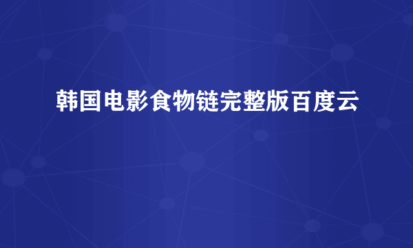 韩国电影食物链完整版百度云