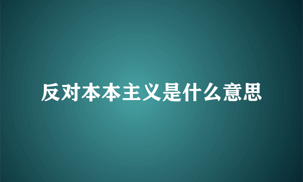 反对本本主义是什么意思