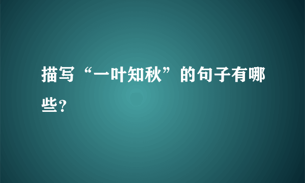 描写“一叶知秋”的句子有哪些？