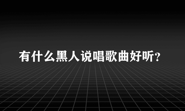 有什么黑人说唱歌曲好听？