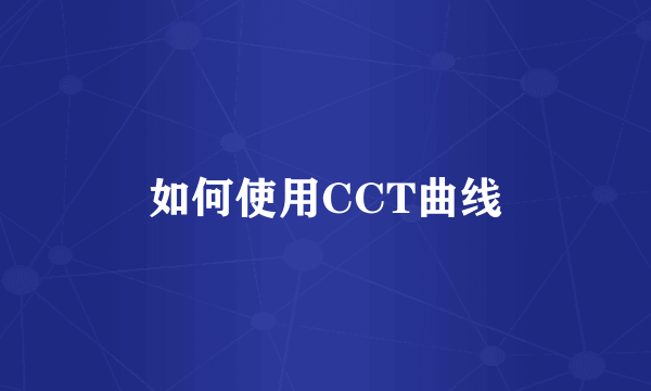 如何使用CCT曲线