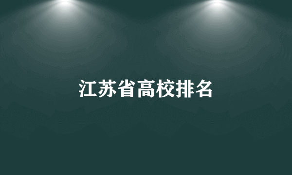 江苏省高校排名