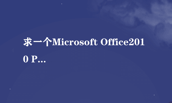 求一个Microsoft Office2010 Professional Plus版本的激活密钥