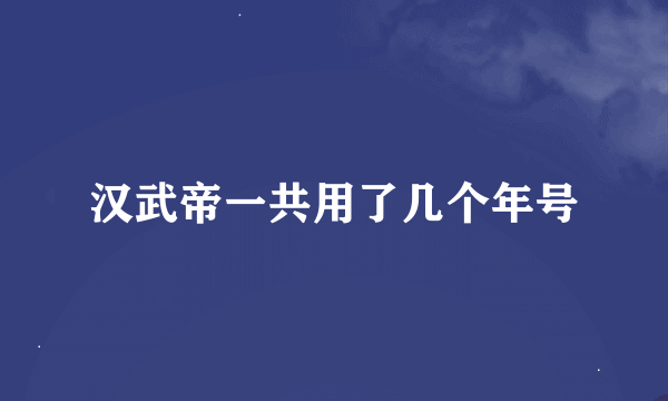 汉武帝一共用了几个年号