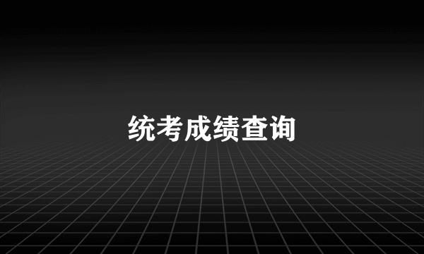 统考成绩查询