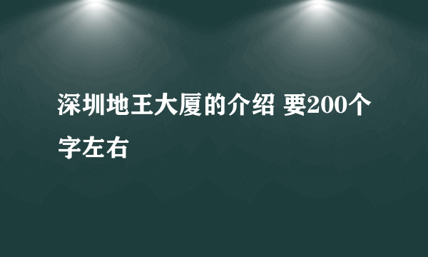 深圳地王大厦的介绍 要200个字左右