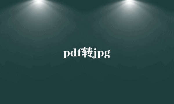 pdf转jpg