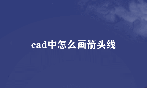 cad中怎么画箭头线