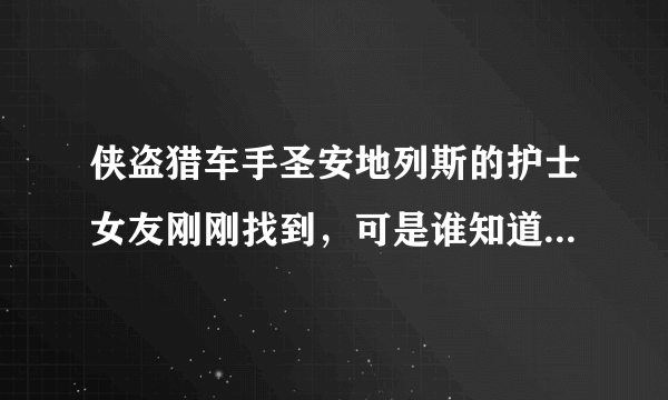 侠盗猎车手圣安地列斯的护士女友刚刚找到，可是谁知道她的上班位置在哪？