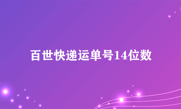 百世快递运单号14位数