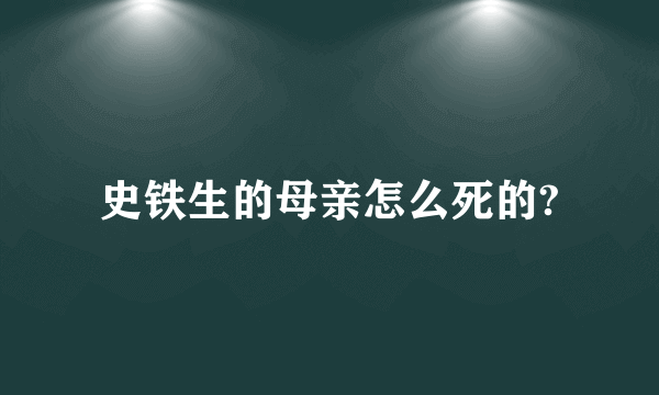 史铁生的母亲怎么死的?