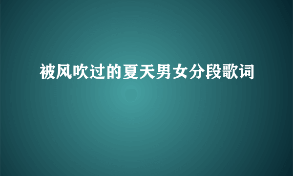 被风吹过的夏天男女分段歌词