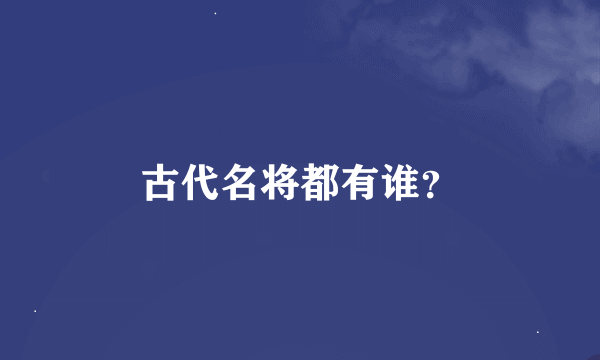 古代名将都有谁？