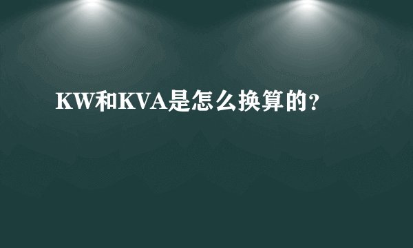 KW和KVA是怎么换算的？