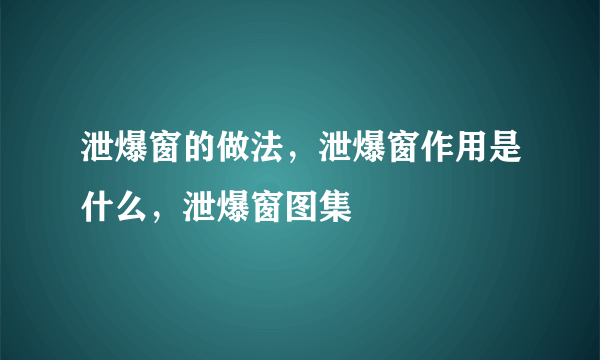 泄爆窗的做法，泄爆窗作用是什么，泄爆窗图集