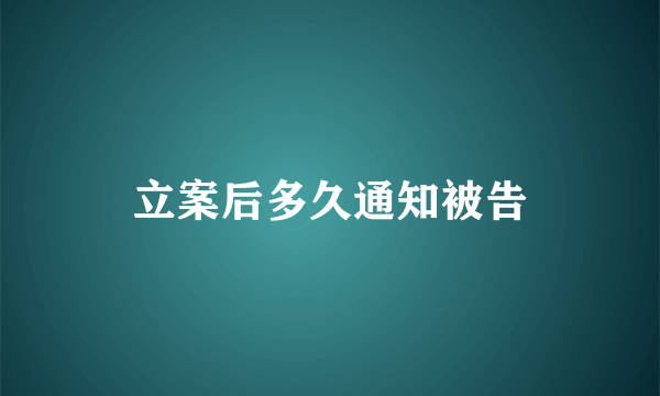 立案后多久通知被告