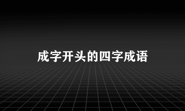 成字开头的四字成语