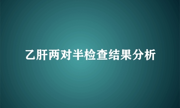 乙肝两对半检查结果分析