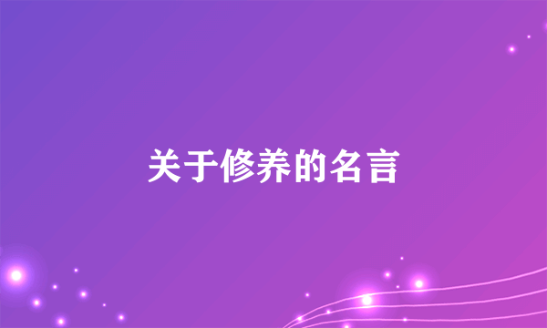 关于修养的名言