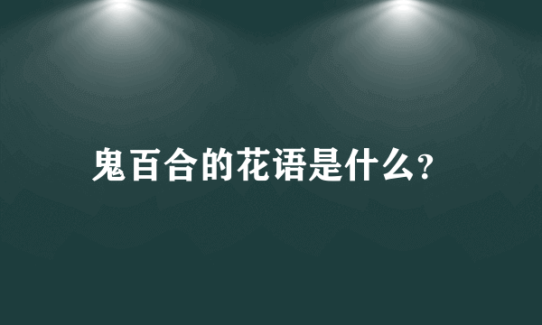 鬼百合的花语是什么？