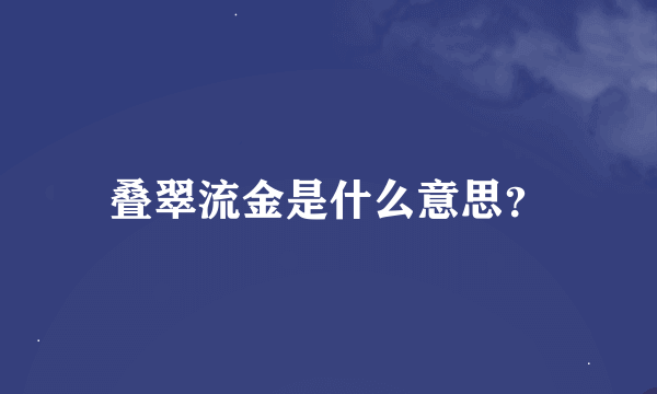 叠翠流金是什么意思？