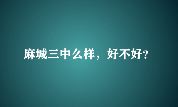 麻城三中么样，好不好？