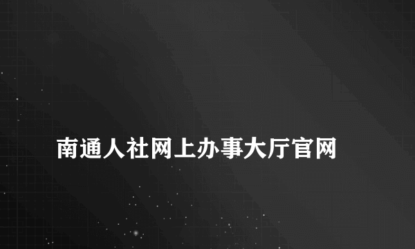 
南通人社网上办事大厅官网
