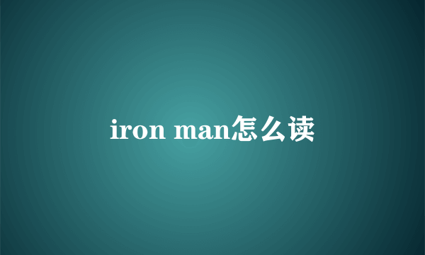 iron man怎么读