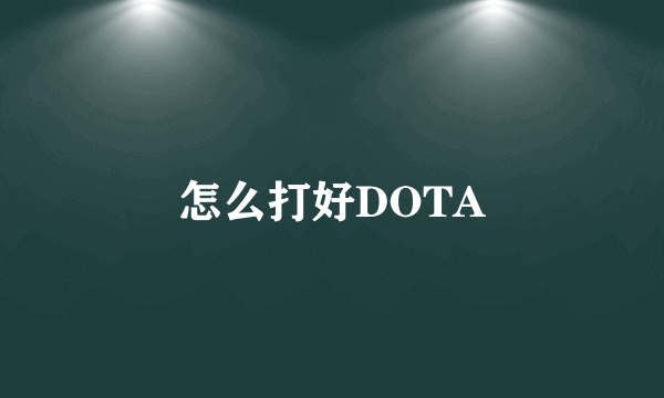 怎么打好DOTA