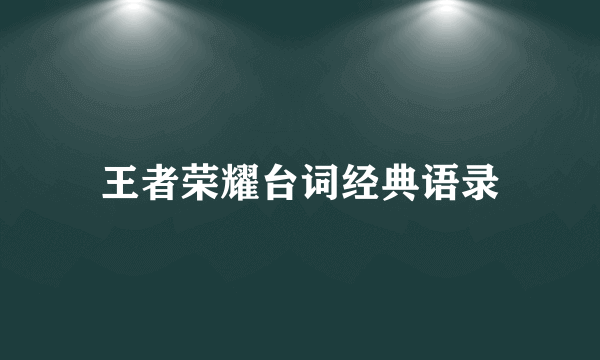 王者荣耀台词经典语录