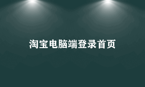 淘宝电脑端登录首页