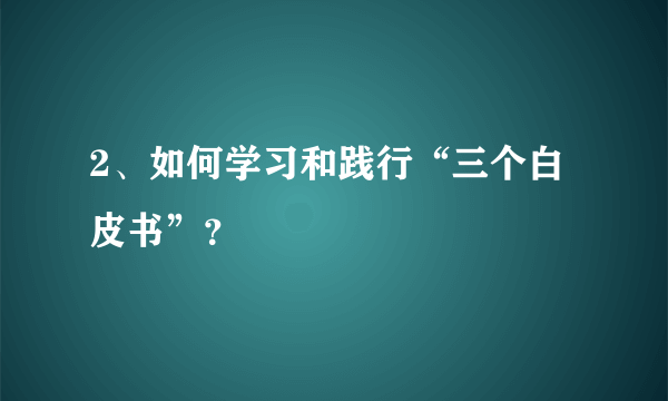 2、如何学习和践行“三个白皮书”？