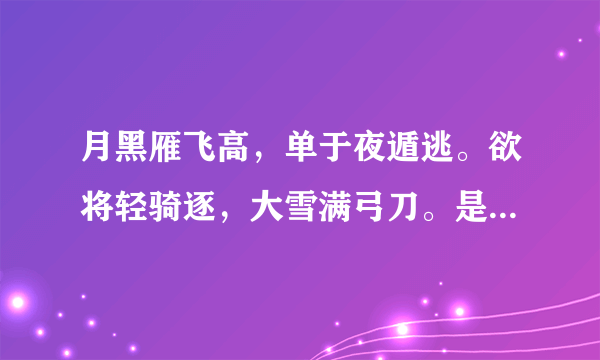 月黑雁飞高，单于夜遁逃。欲将轻骑逐，大雪满弓刀。是不是写李广的?