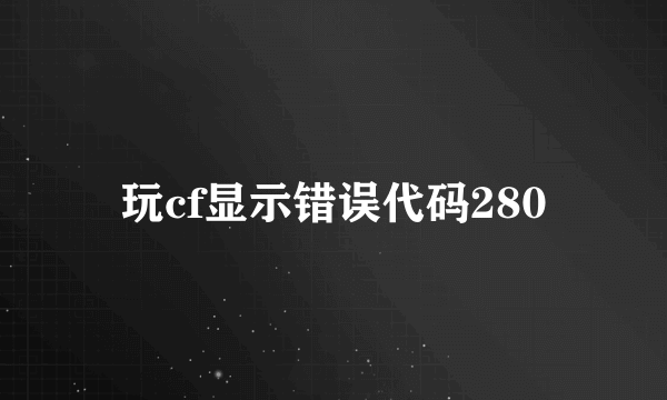 玩cf显示错误代码280